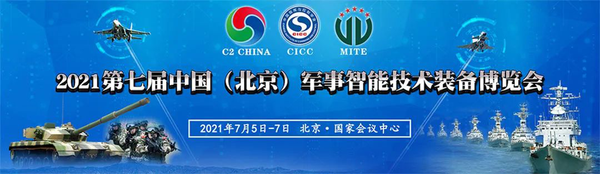 2021第七屆中國(guó)（北京）軍事智能技術(shù)裝備博覽會(huì).png
