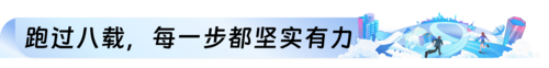 跑過八載.png